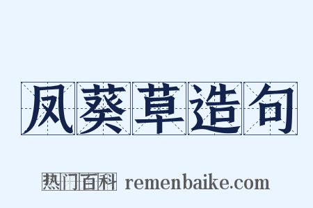 凤葵草造句是什么意思的图片